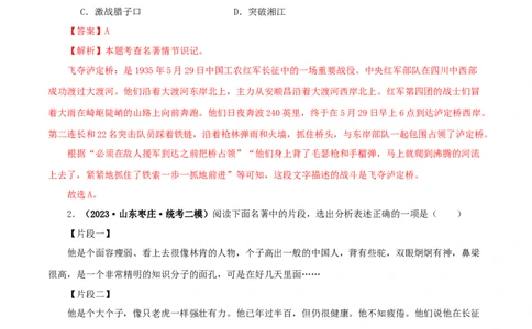 专题05《红星照耀中国》真题精练（单一题）（解析版）_120中考语文全套复习_中考语文复习总复习_专项复习资料_完2024年中考语文名著阅读知识知识梳理+真题练习_答案解析版