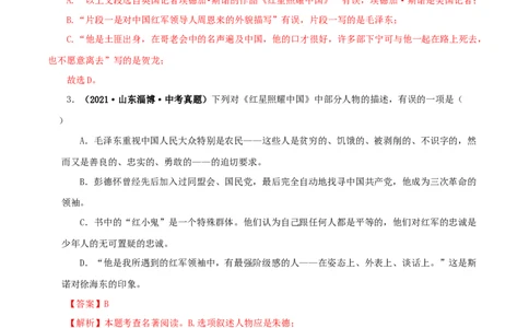 专题05《红星照耀中国》真题精练（单一题）（解析版）_120中考语文全套复习_中考语文复习总复习_专项复习资料_完2024年中考语文名著阅读知识知识梳理+真题练习_答案解析版