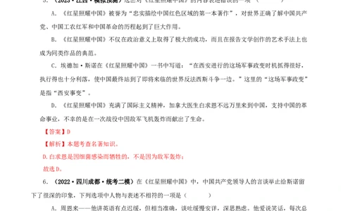 专题05《红星照耀中国》真题精练（单一题）（解析版）_120中考语文全套复习_中考语文复习总复习_专项复习资料_完2024年中考语文名著阅读知识知识梳理+真题练习_答案解析版