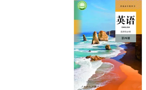 人教版英语选修第四册高清教材_4-教培资料-26年最新资料-同步更新_初中高中教资_03科三专项（进去保存报考的学科即可）_02科三专项（笔记真题思维导图教学设计版本二）