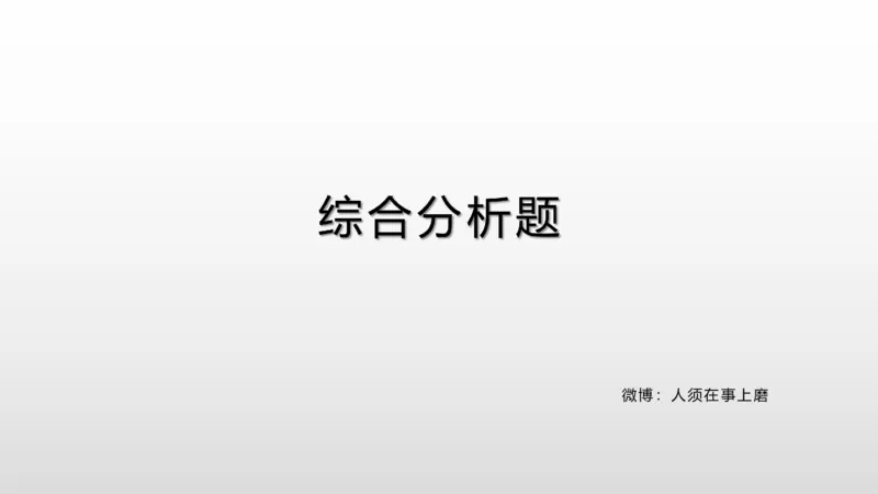 综合分析讲解_1706694398091_2026考公资料_（30）申论+面试为民公考大合集（人须在事上磨申论、刘大师）_面试为民面试_2024为民结构化面试线上理论基础课_0-讲义及课件