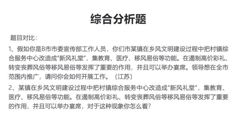 综合分析讲解_1706694398091_2026考公资料_（30）申论+面试为民公考大合集（人须在事上磨申论、刘大师）_面试为民面试_2024为民结构化面试线上理论基础课_0-讲义及课件