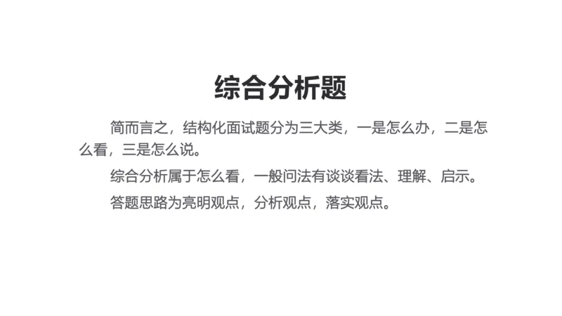 综合分析讲解_1706694398091_2026考公资料_（30）申论+面试为民公考大合集（人须在事上磨申论、刘大师）_面试为民面试_2024为民结构化面试线上理论基础课_0-讲义及课件