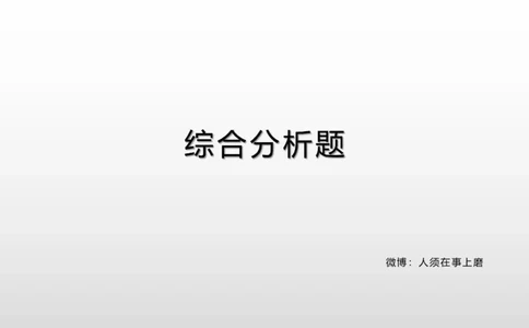 综合分析讲解_1706694398091_2026考公资料_（30）申论+面试为民公考大合集（人须在事上磨申论、刘大师）_面试为民面试_2024为民结构化面试线上理论基础课_0-讲义及课件
