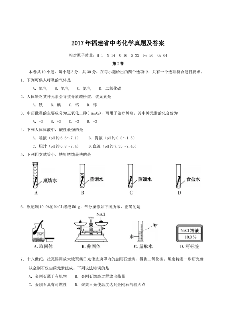 2017年福建省中考化学真题及答案_中考真题_5.化学中考真题2015-2024年_地区卷_福建省_福建中考化学11-22