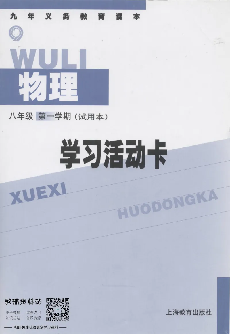 八年级上册物理沪教版学习活动卡_4-教培资料-26年最新资料-同步更新_初中高中教资_03科三专项（进去保存报考的学科即可）_02科三专项（笔记真题思维导图教学设计版本二）