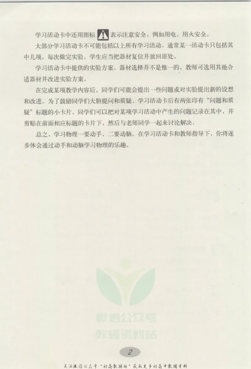 八年级上册物理沪教版学习活动卡_4-教培资料-26年最新资料-同步更新_初中高中教资_03科三专项（进去保存报考的学科即可）_02科三专项（笔记真题思维导图教学设计版本二）