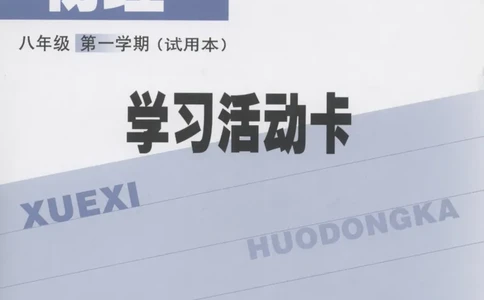 八年级上册物理沪教版学习活动卡_4-教培资料-26年最新资料-同步更新_初中高中教资_03科三专项（进去保存报考的学科即可）_02科三专项（笔记真题思维导图教学设计版本二）