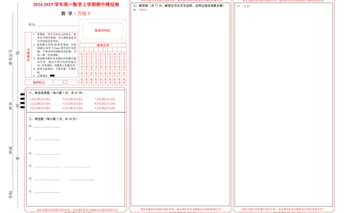 高一数学期中模拟卷（答题卡A3）_1多考区联考试卷_1021高一期中模拟卷（天津专用）黄金卷：2024-2025学年高一上学期期中模拟考试