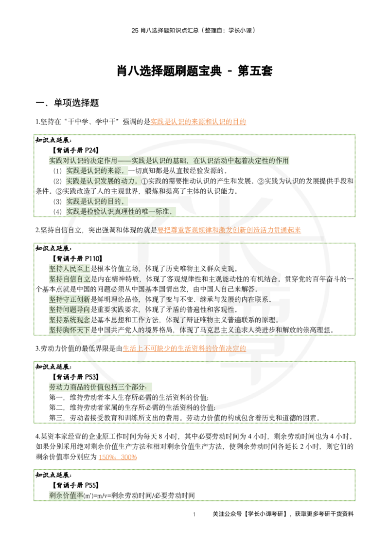 25肖八刷题宝典-第五套_2026考公资料_（49）政治理论合集_政治理论合集_2025考研政治pdf（笔记）_肖秀荣考研政治_25肖秀荣《八套卷》+浓缩背诵合集_06.小谭《肖八》干货合集