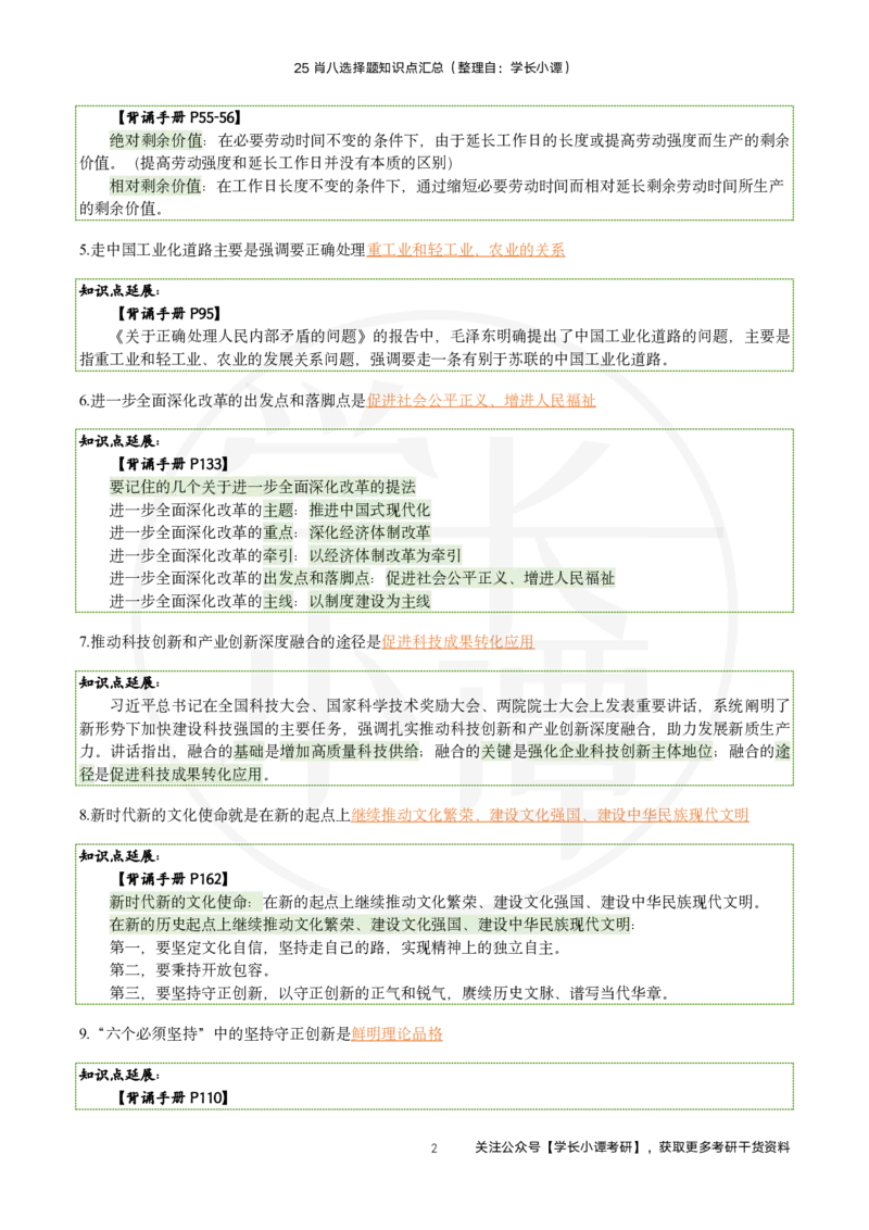 25肖八刷题宝典-第五套_2026考公资料_（49）政治理论合集_政治理论合集_2025考研政治pdf（笔记）_肖秀荣考研政治_25肖秀荣《八套卷》+浓缩背诵合集_06.小谭《肖八》干货合集