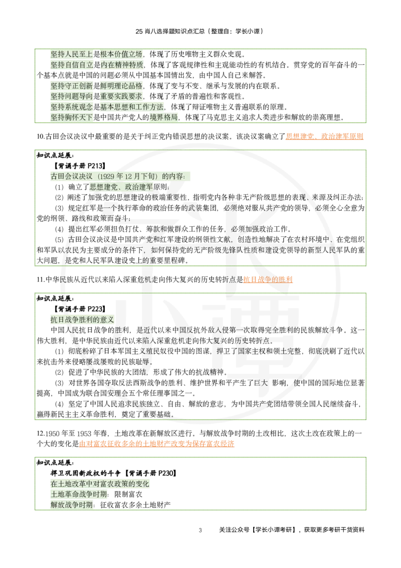 25肖八刷题宝典-第五套_2026考公资料_（49）政治理论合集_政治理论合集_2025考研政治pdf（笔记）_肖秀荣考研政治_25肖秀荣《八套卷》+浓缩背诵合集_06.小谭《肖八》干货合集