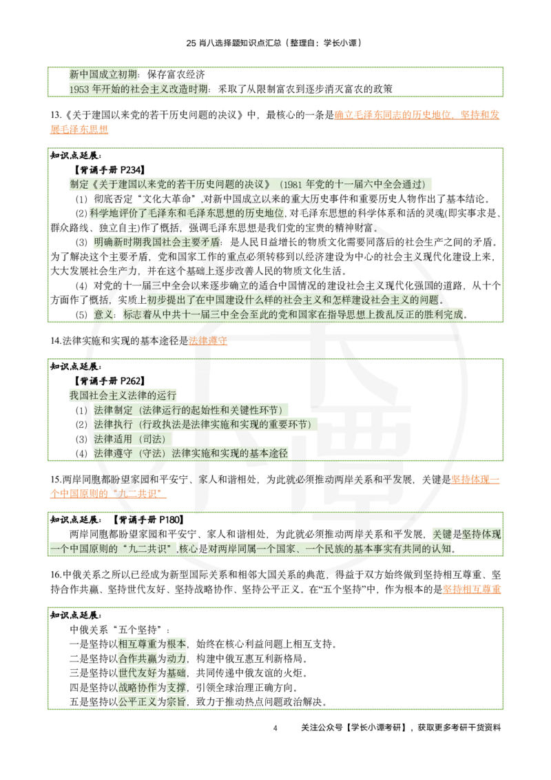 25肖八刷题宝典-第五套_2026考公资料_（49）政治理论合集_政治理论合集_2025考研政治pdf（笔记）_肖秀荣考研政治_25肖秀荣《八套卷》+浓缩背诵合集_06.小谭《肖八》干货合集