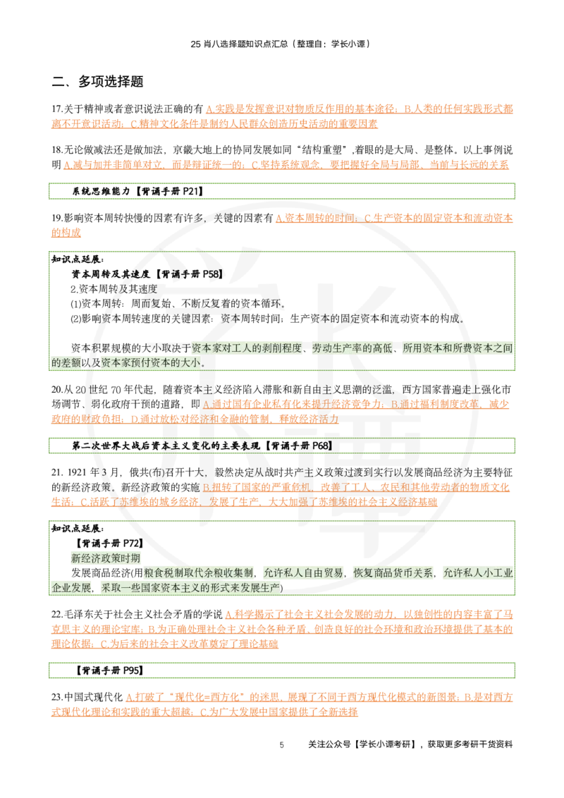 25肖八刷题宝典-第五套_2026考公资料_（49）政治理论合集_政治理论合集_2025考研政治pdf（笔记）_肖秀荣考研政治_25肖秀荣《八套卷》+浓缩背诵合集_06.小谭《肖八》干货合集