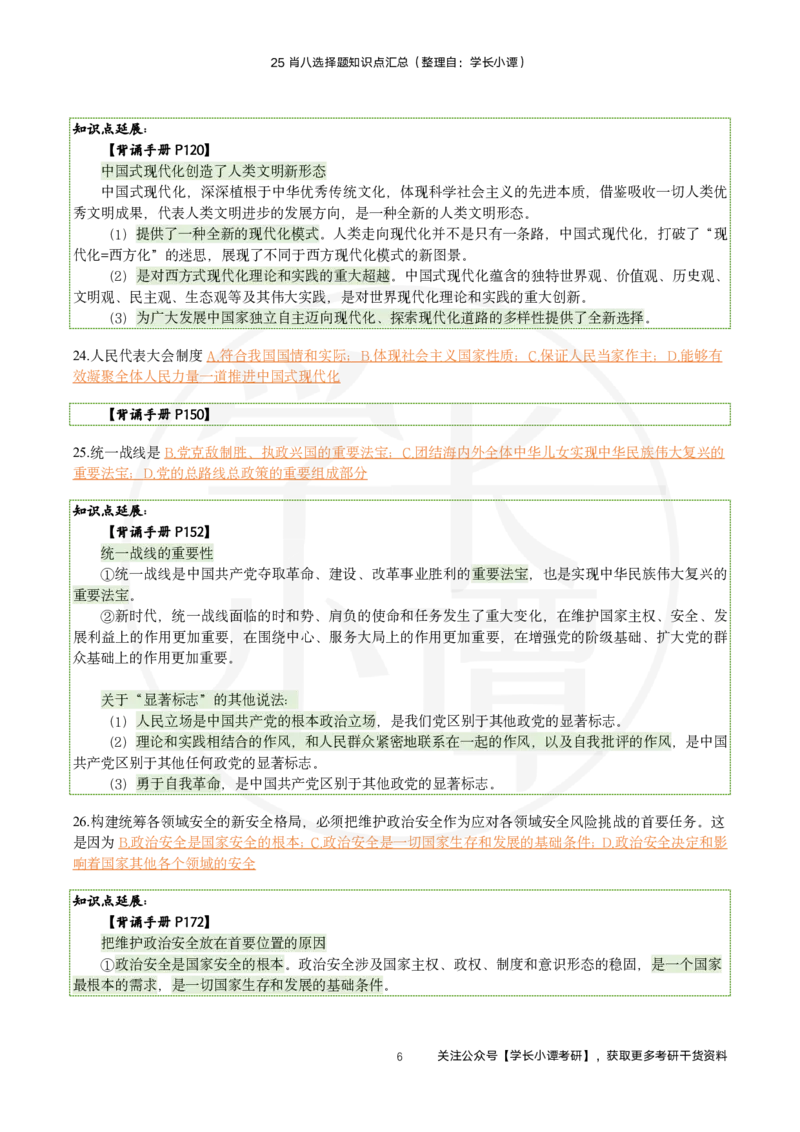 25肖八刷题宝典-第五套_2026考公资料_（49）政治理论合集_政治理论合集_2025考研政治pdf（笔记）_肖秀荣考研政治_25肖秀荣《八套卷》+浓缩背诵合集_06.小谭《肖八》干货合集