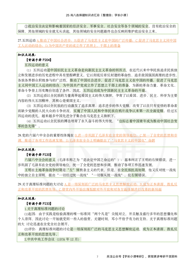 25肖八刷题宝典-第五套_2026考公资料_（49）政治理论合集_政治理论合集_2025考研政治pdf（笔记）_肖秀荣考研政治_25肖秀荣《八套卷》+浓缩背诵合集_06.小谭《肖八》干货合集
