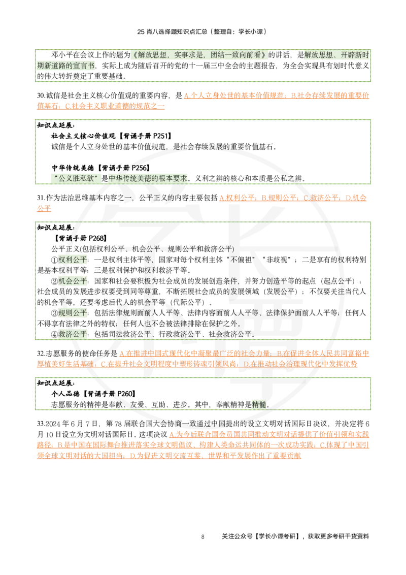 25肖八刷题宝典-第五套_2026考公资料_（49）政治理论合集_政治理论合集_2025考研政治pdf（笔记）_肖秀荣考研政治_25肖秀荣《八套卷》+浓缩背诵合集_06.小谭《肖八》干货合集