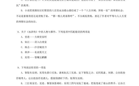 专题10《水浒传》真题精练（单一题）（原卷版）_120中考语文全套复习_中考语文复习总复习_专项复习资料_完2024年中考语文名著阅读知识知识梳理+真题练习