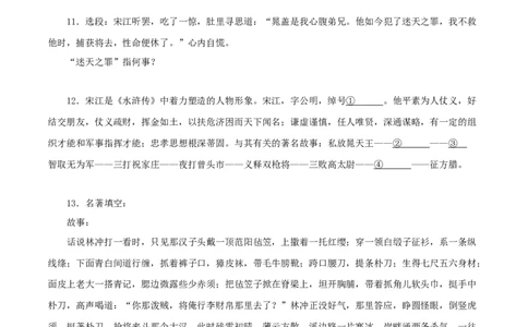 专题10《水浒传》真题精练（单一题）（原卷版）_120中考语文全套复习_中考语文复习总复习_专项复习资料_完2024年中考语文名著阅读知识知识梳理+真题练习