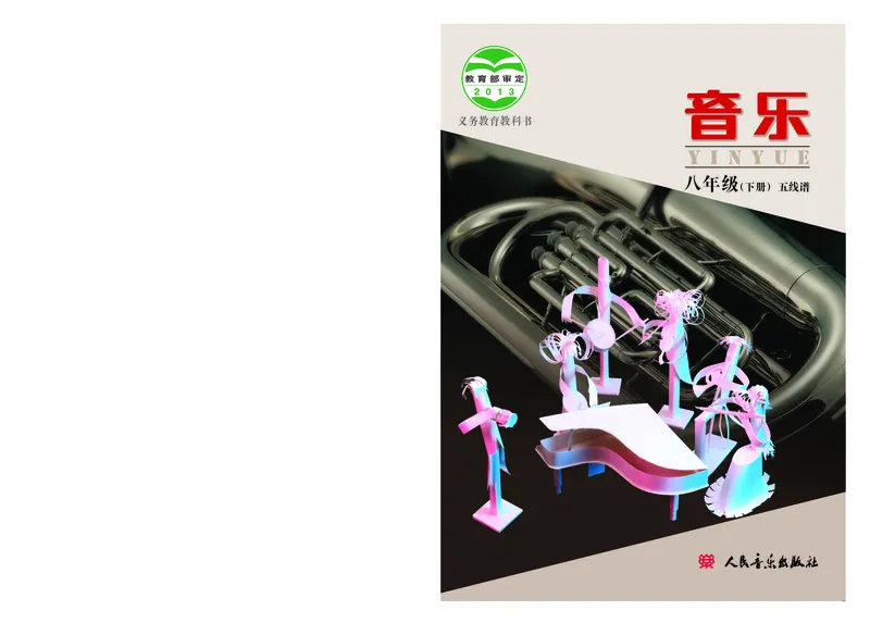 人音版8年级音乐下册高清教材_4-教培资料-26年最新资料-同步更新_初中高中教资_03科三专项（进去保存报考的学科即可）_02科三专项（笔记真题思维导图教学设计版本二）