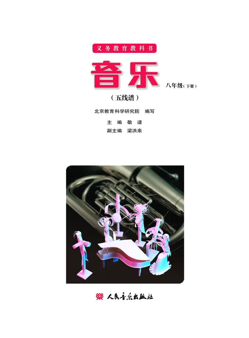 人音版8年级音乐下册高清教材_4-教培资料-26年最新资料-同步更新_初中高中教资_03科三专项（进去保存报考的学科即可）_02科三专项（笔记真题思维导图教学设计版本二）