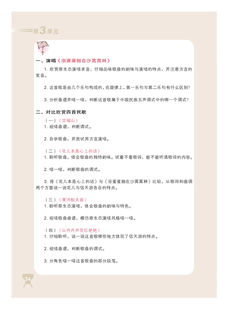 人音版8年级音乐下册高清教材_4-教培资料-26年最新资料-同步更新_初中高中教资_03科三专项（进去保存报考的学科即可）_02科三专项（笔记真题思维导图教学设计版本二）