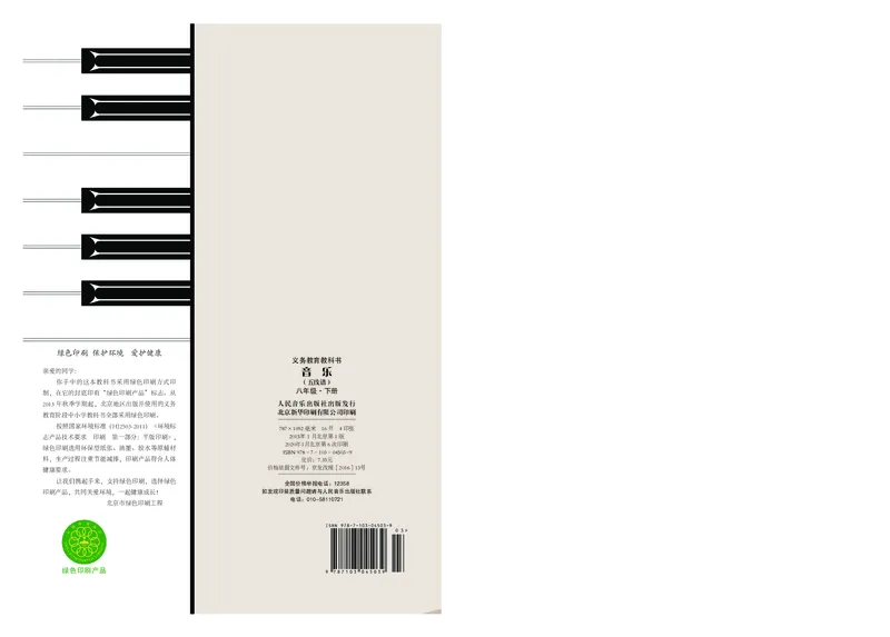 人音版8年级音乐下册高清教材_4-教培资料-26年最新资料-同步更新_初中高中教资_03科三专项（进去保存报考的学科即可）_02科三专项（笔记真题思维导图教学设计版本二）