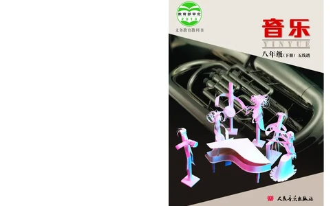 人音版8年级音乐下册高清教材_4-教培资料-26年最新资料-同步更新_初中高中教资_03科三专项（进去保存报考的学科即可）_02科三专项（笔记真题思维导图教学设计版本二）