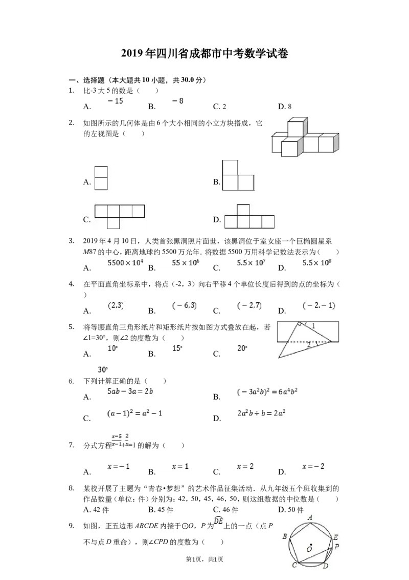 2019年四川省成都市中考数学试卷及答案_中考真题_2.数学中考真题2015-2024年_地区卷_四川省_四川成都数学08-22