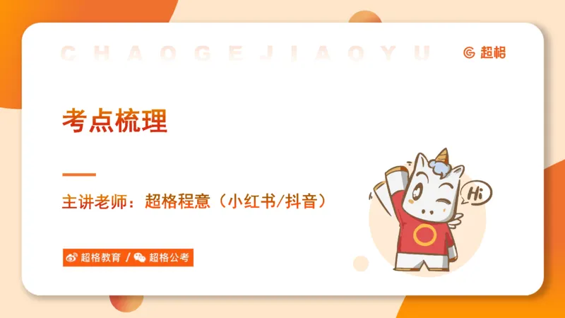 考点梳理_2026考公资料_超格合集_公考-理论班2026超格行测申论（六合一）理论实战班_判断推理理论实战班程意&义恒_课件
