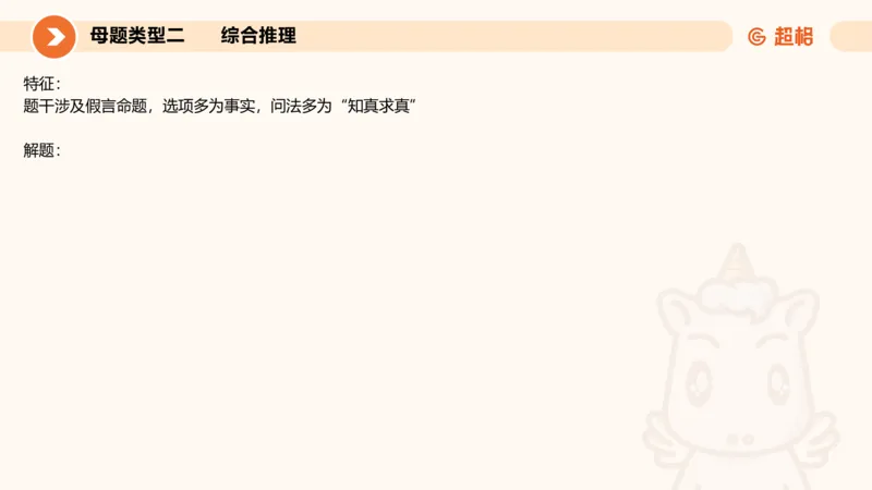 考点梳理_2026考公资料_超格合集_公考-理论班2026超格行测申论（六合一）理论实战班_判断推理理论实战班程意&义恒_课件