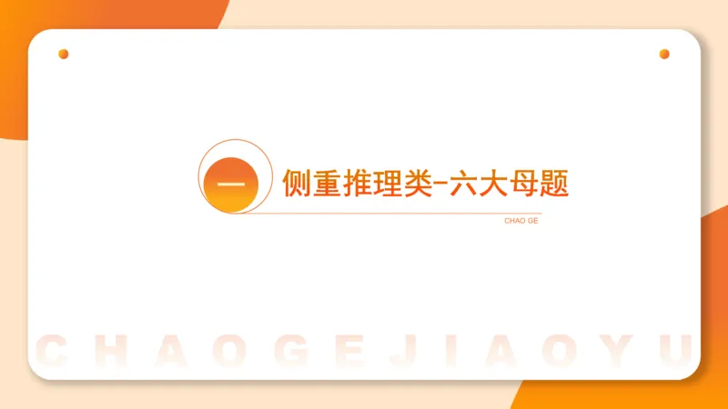 考点梳理_2026考公资料_超格合集_公考-理论班2026超格行测申论（六合一）理论实战班_判断推理理论实战班程意&义恒_课件