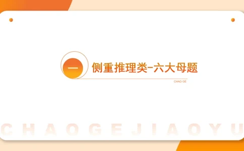 考点梳理_2026考公资料_超格合集_公考-理论班2026超格行测申论（六合一）理论实战班_判断推理理论实战班程意&义恒_课件