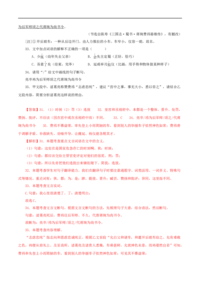 专题37出师表（解析版）（全国通用）_120中考语文全套复习_中考语文复习总复习_专项复习资料_完备战2024年中考语文之文言文讲义练习（全国通用）_答案解析版