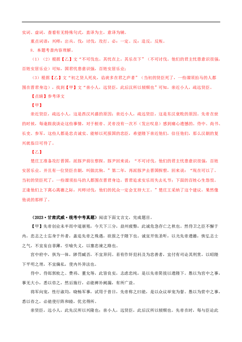 专题37出师表（解析版）（全国通用）_120中考语文全套复习_中考语文复习总复习_专项复习资料_完备战2024年中考语文之文言文讲义练习（全国通用）_答案解析版