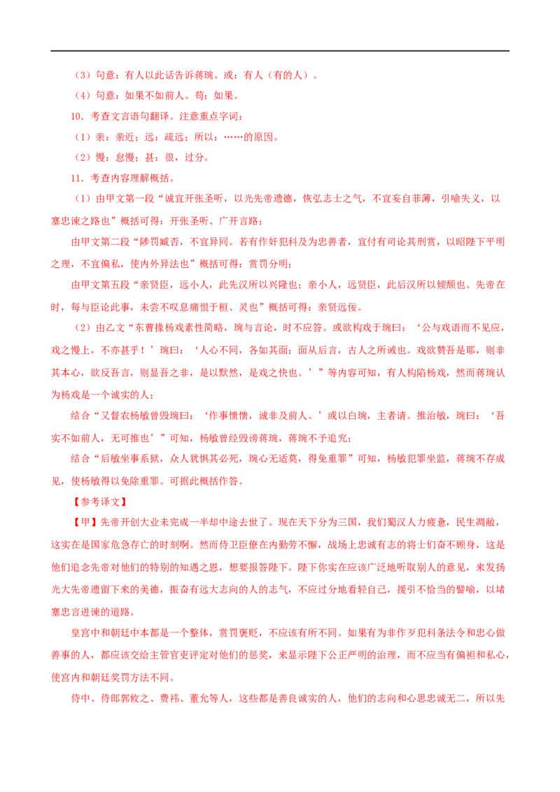 专题37出师表（解析版）（全国通用）_120中考语文全套复习_中考语文复习总复习_专项复习资料_完备战2024年中考语文之文言文讲义练习（全国通用）_答案解析版