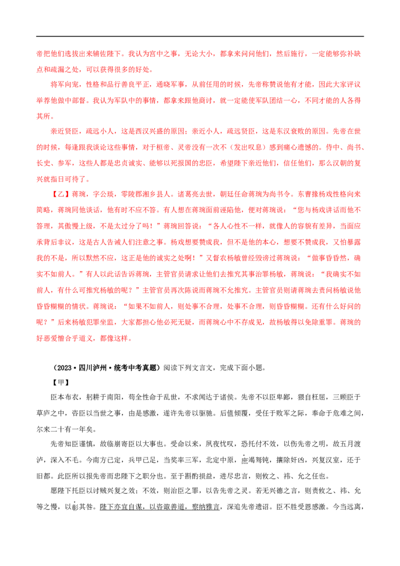 专题37出师表（解析版）（全国通用）_120中考语文全套复习_中考语文复习总复习_专项复习资料_完备战2024年中考语文之文言文讲义练习（全国通用）_答案解析版