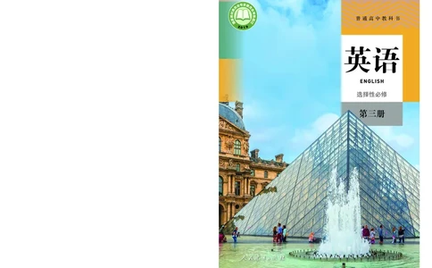 人教版英语选修第三册高清教材_4-教培资料-26年最新资料-同步更新_初中高中教资_03科三专项（进去保存报考的学科即可）_02科三专项（笔记真题思维导图教学设计版本二）