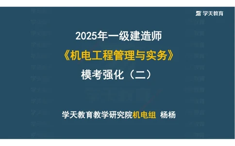03.模考强化（二）_2026年一级建造师_2026年一建机电_2025年一建机电SVIP_03-习题精析✿实战特训✿模考通关_42-机电《A计划模考班》杨杨XT_--配套讲义--