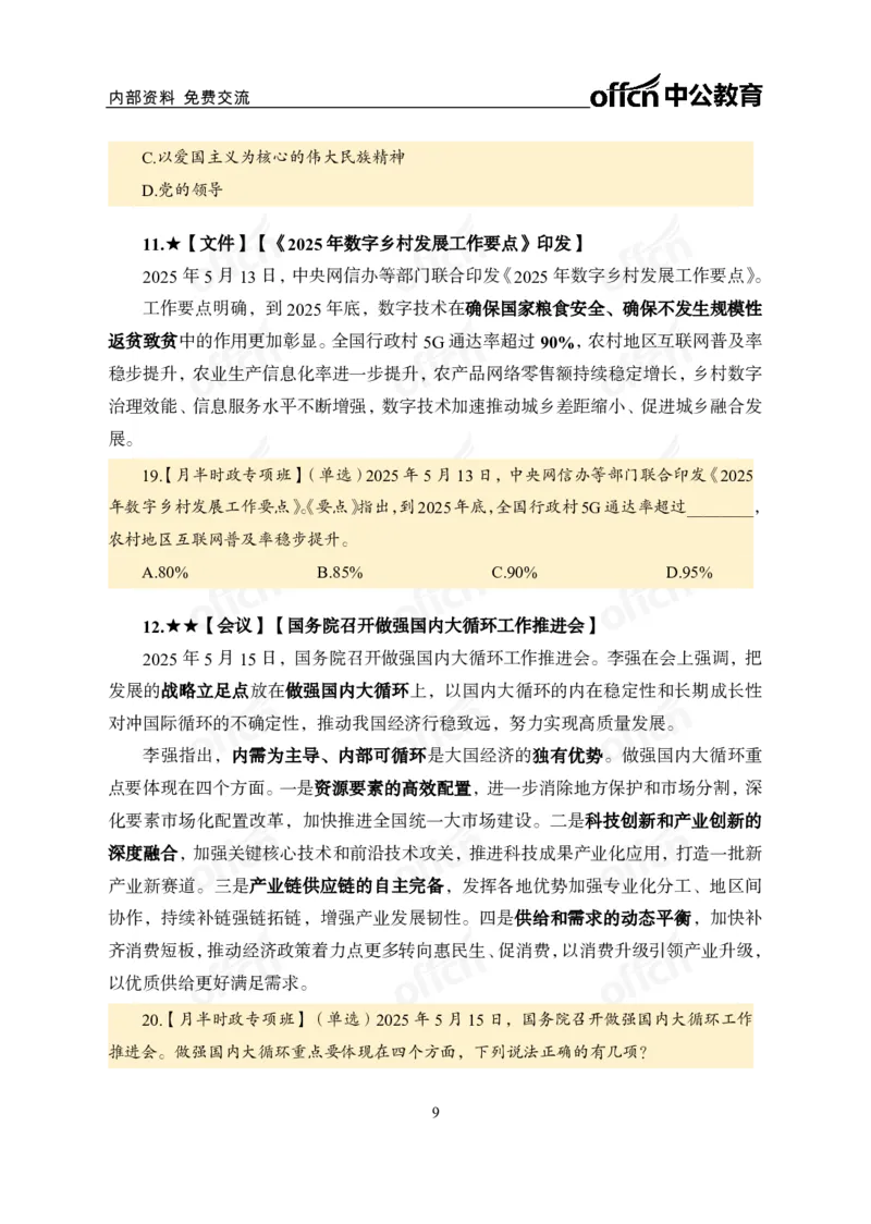 5月上月半讲练及清单金卷_2026考公资料_（11）小黑（离职去上岸村了）_公基时政政治理论小黑合集（2024+2025）_时政2025中公小黑全年时政_03.改版后-2025年月半时政讲练_讲义