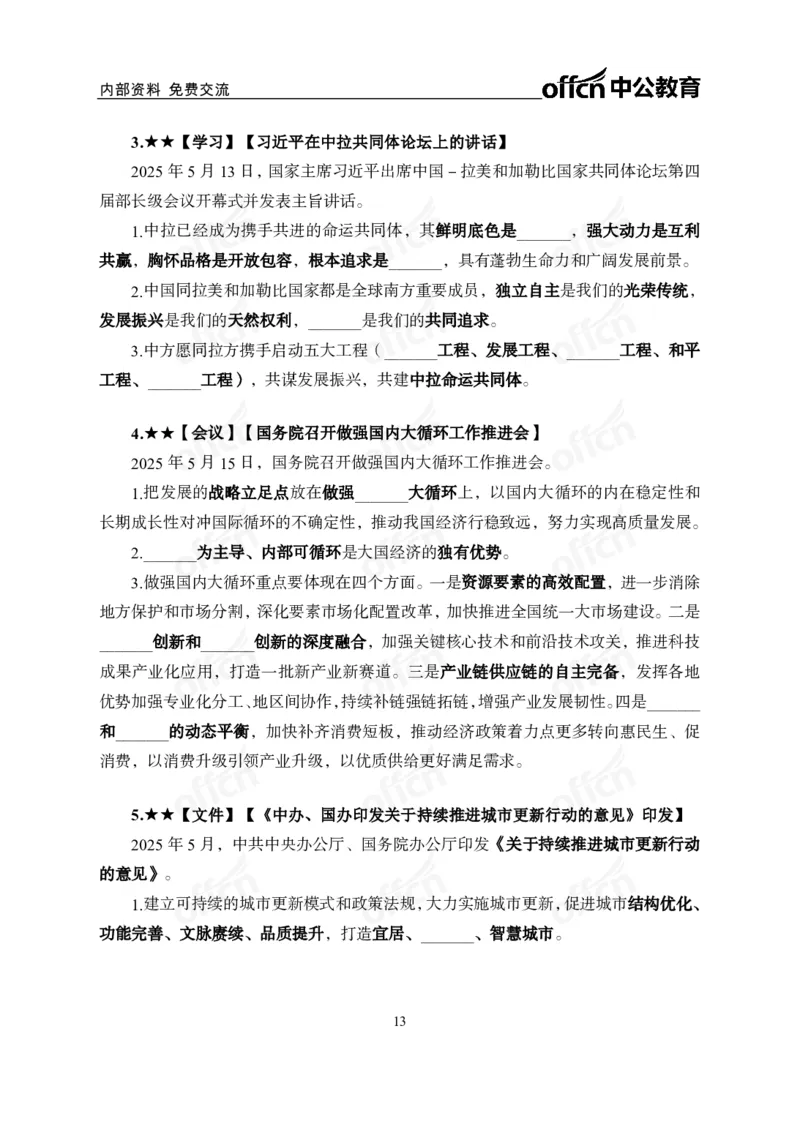 5月上月半讲练及清单金卷_2026考公资料_（11）小黑（离职去上岸村了）_公基时政政治理论小黑合集（2024+2025）_时政2025中公小黑全年时政_03.改版后-2025年月半时政讲练_讲义
