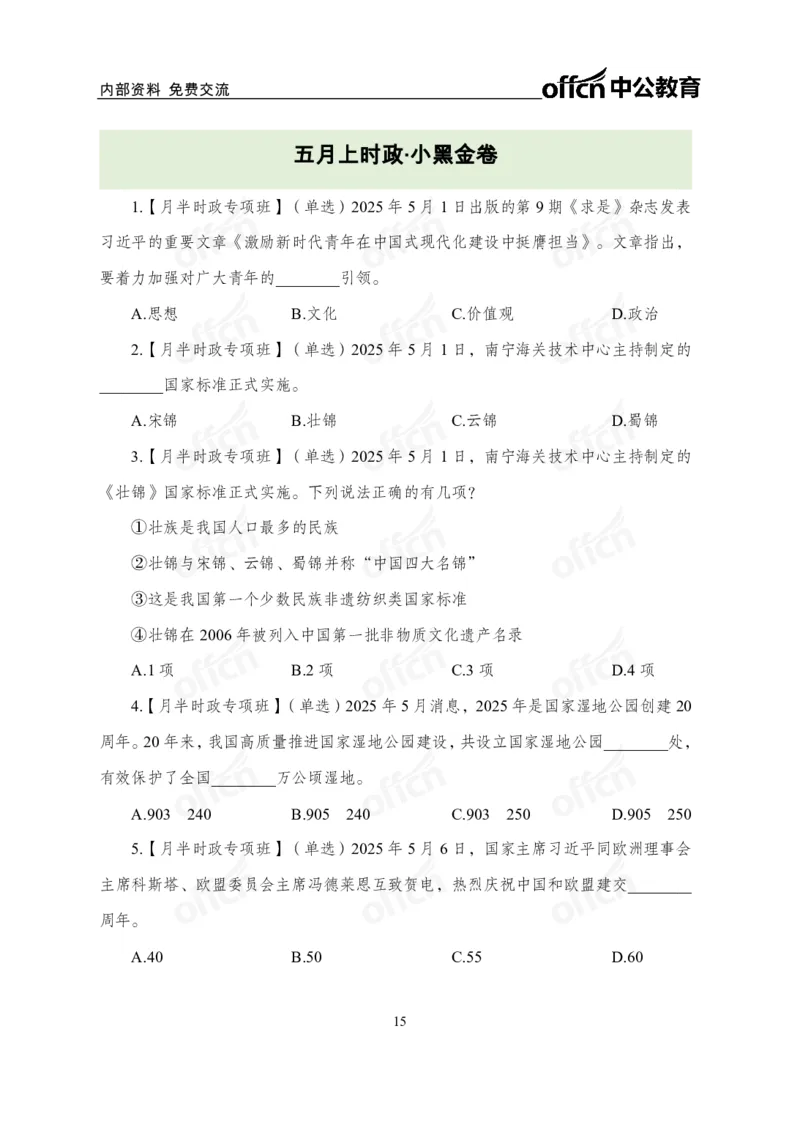 5月上月半讲练及清单金卷_2026考公资料_（11）小黑（离职去上岸村了）_公基时政政治理论小黑合集（2024+2025）_时政2025中公小黑全年时政_03.改版后-2025年月半时政讲练_讲义