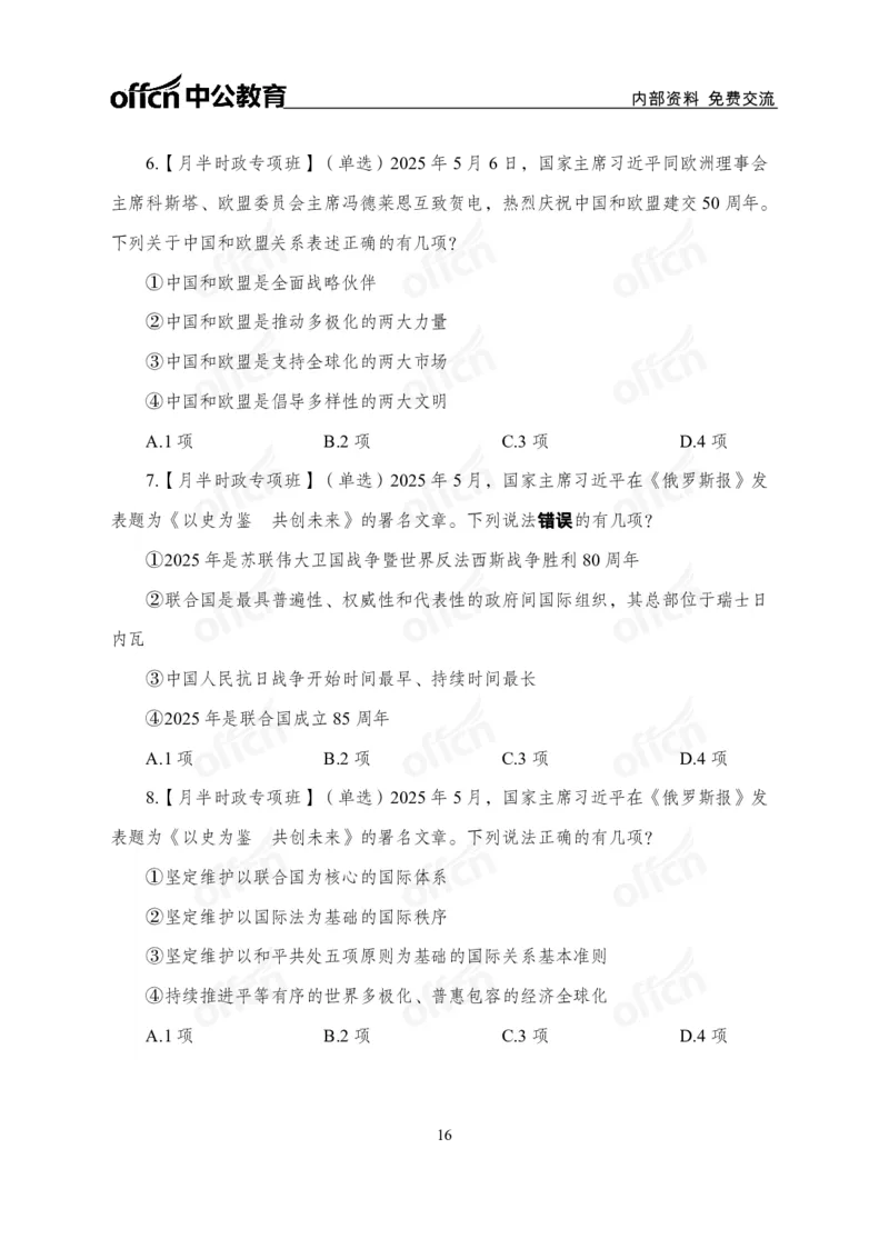 5月上月半讲练及清单金卷_2026考公资料_（11）小黑（离职去上岸村了）_公基时政政治理论小黑合集（2024+2025）_时政2025中公小黑全年时政_03.改版后-2025年月半时政讲练_讲义