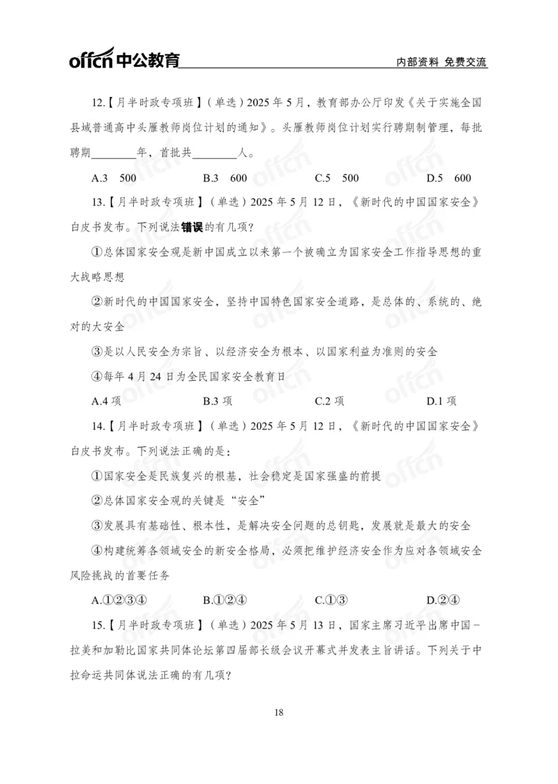5月上月半讲练及清单金卷_2026考公资料_（11）小黑（离职去上岸村了）_公基时政政治理论小黑合集（2024+2025）_时政2025中公小黑全年时政_03.改版后-2025年月半时政讲练_讲义