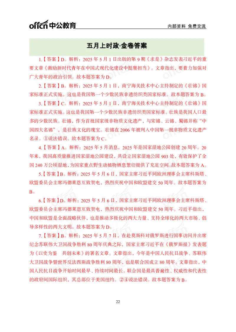 5月上月半讲练及清单金卷_2026考公资料_（11）小黑（离职去上岸村了）_公基时政政治理论小黑合集（2024+2025）_时政2025中公小黑全年时政_03.改版后-2025年月半时政讲练_讲义