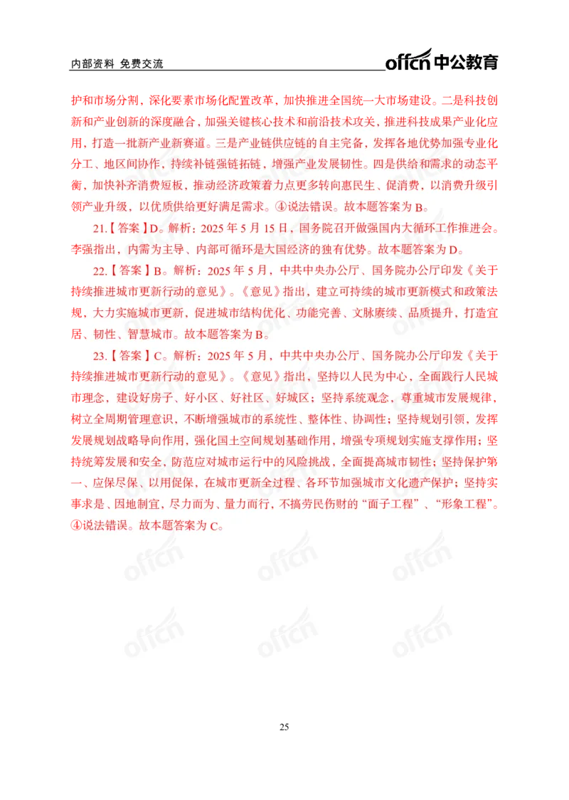 5月上月半讲练及清单金卷_2026考公资料_（11）小黑（离职去上岸村了）_公基时政政治理论小黑合集（2024+2025）_时政2025中公小黑全年时政_03.改版后-2025年月半时政讲练_讲义