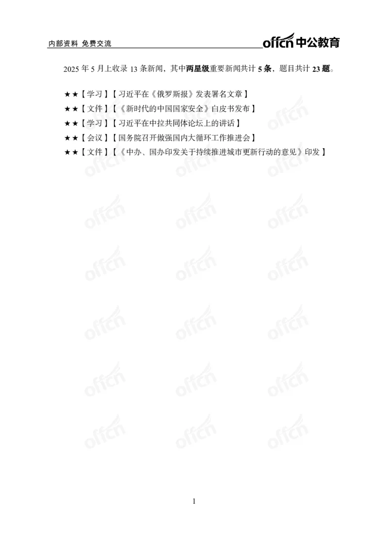 5月上月半讲练及清单金卷_2026考公资料_（11）小黑（离职去上岸村了）_公基时政政治理论小黑合集（2024+2025）_时政2025中公小黑全年时政_03.改版后-2025年月半时政讲练_讲义