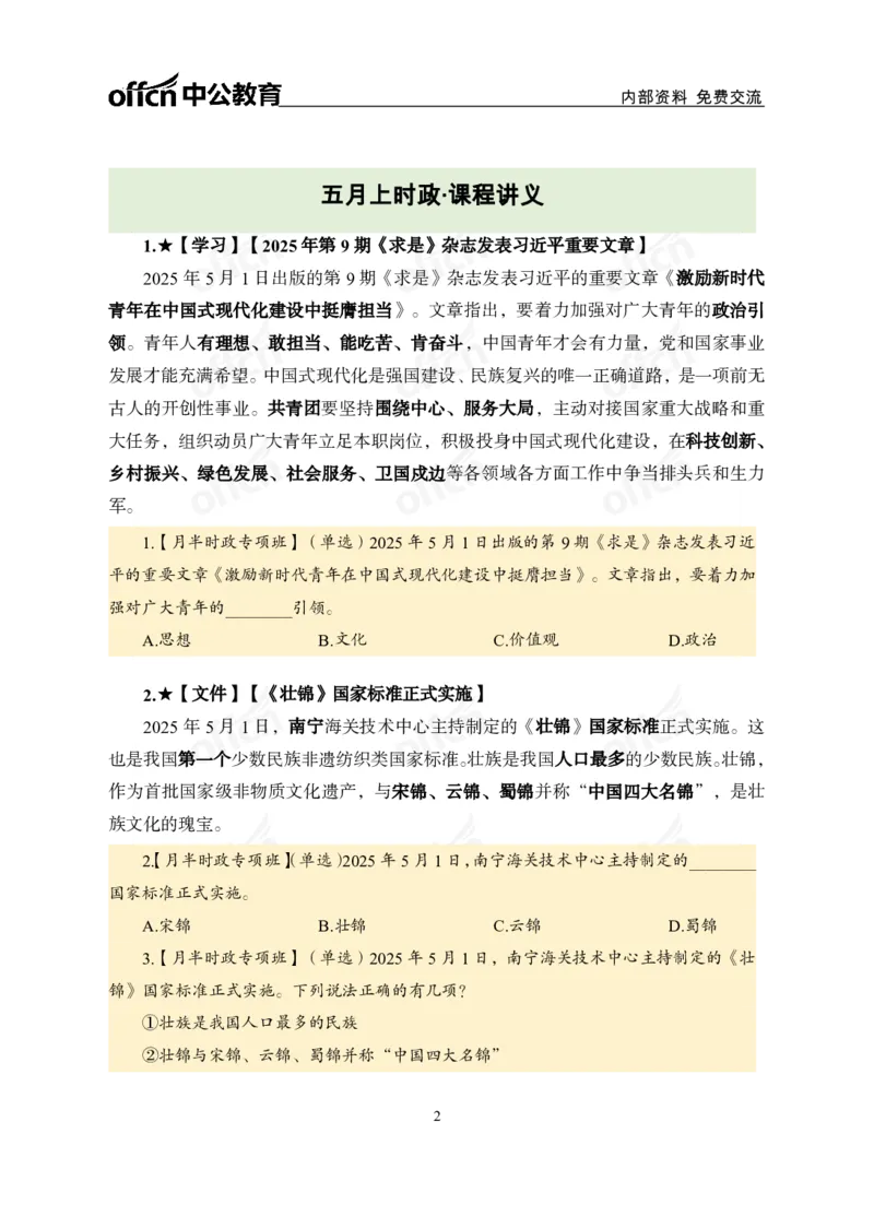 5月上月半讲练及清单金卷_2026考公资料_（11）小黑（离职去上岸村了）_公基时政政治理论小黑合集（2024+2025）_时政2025中公小黑全年时政_03.改版后-2025年月半时政讲练_讲义
