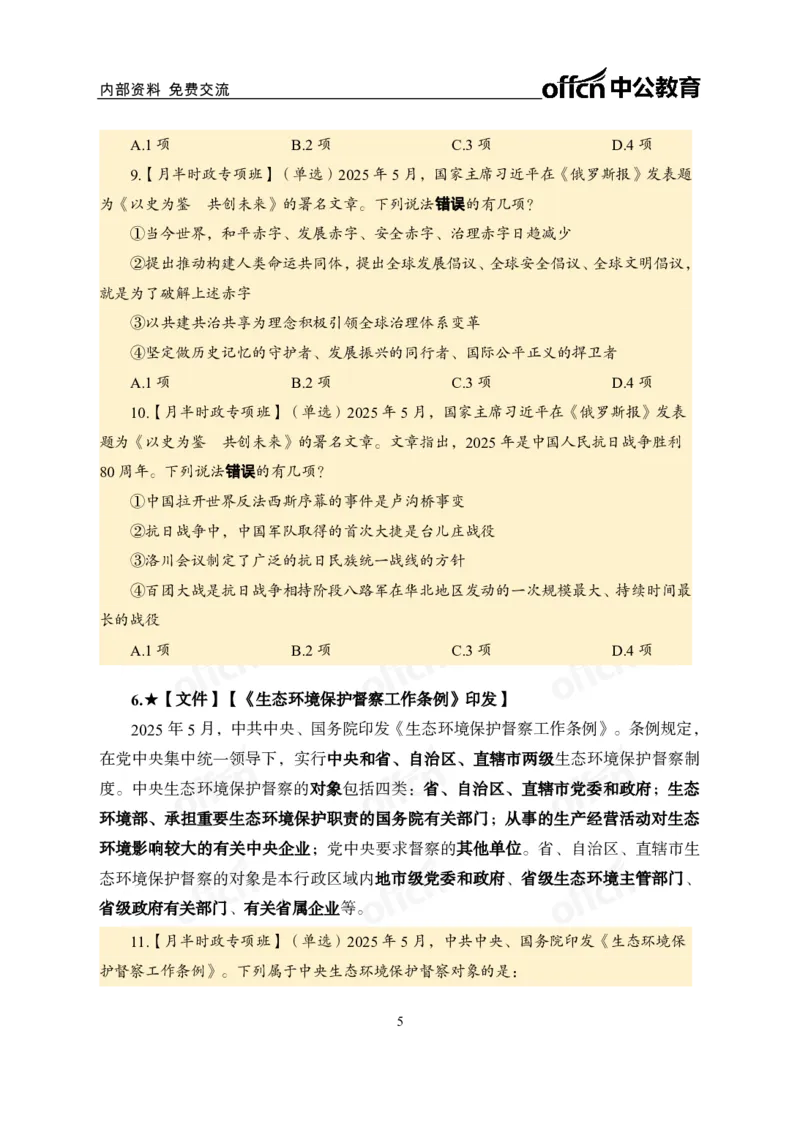 5月上月半讲练及清单金卷_2026考公资料_（11）小黑（离职去上岸村了）_公基时政政治理论小黑合集（2024+2025）_时政2025中公小黑全年时政_03.改版后-2025年月半时政讲练_讲义