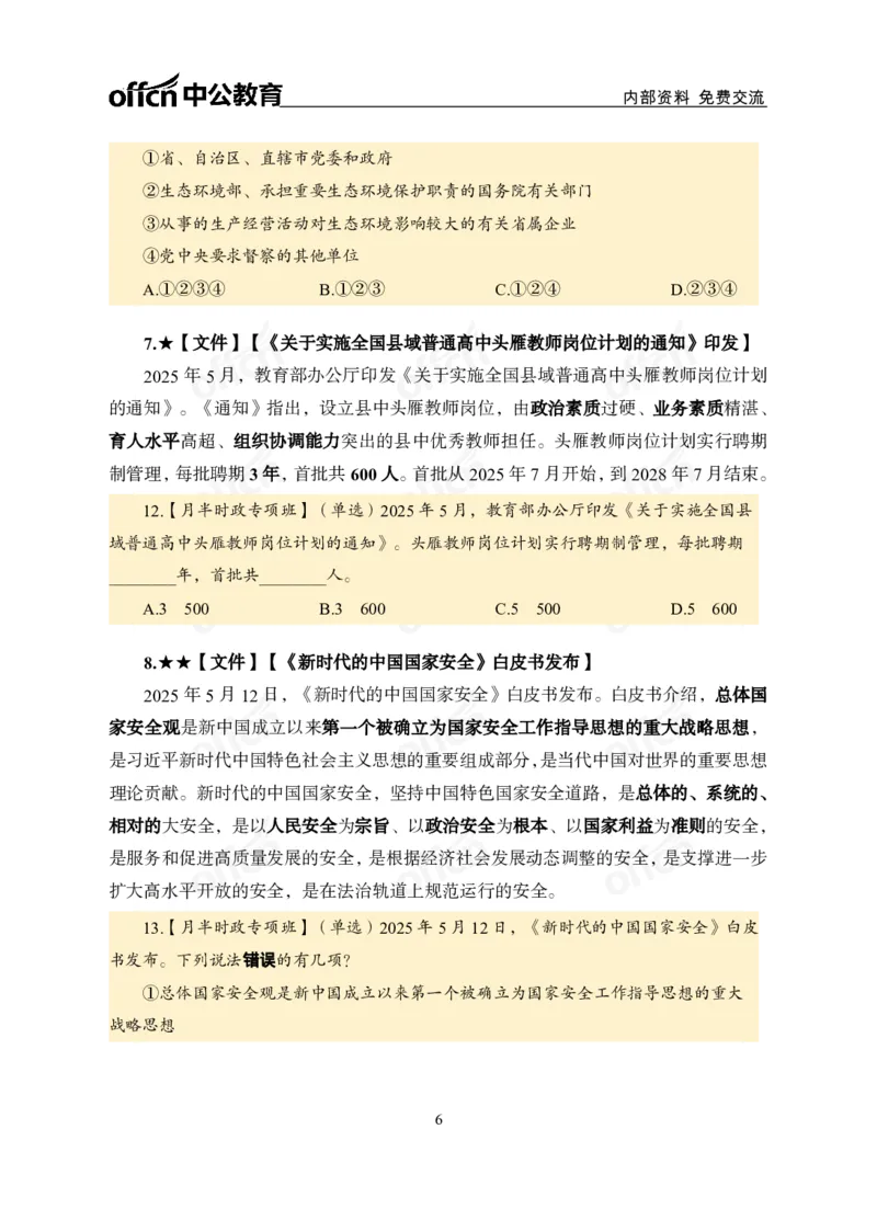 5月上月半讲练及清单金卷_2026考公资料_（11）小黑（离职去上岸村了）_公基时政政治理论小黑合集（2024+2025）_时政2025中公小黑全年时政_03.改版后-2025年月半时政讲练_讲义